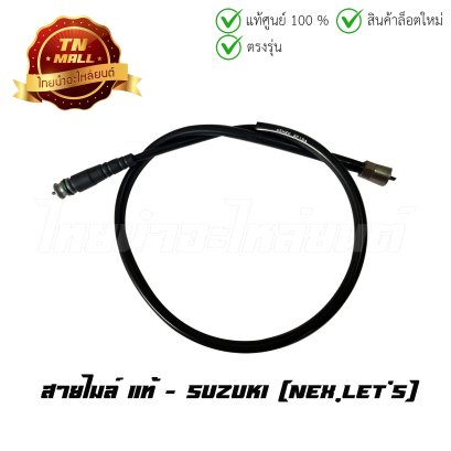 สายไมล์ Nex Let's แท้ศูนย์ ยี่ห้อ Suzuki    BY ไทยนำอะไหล่ยนต์